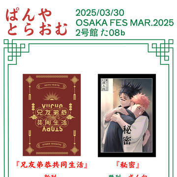 【OSAKA FES Mar. 2025 妖言37】おしながき