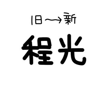 程光②