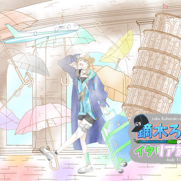 鏑木ろこ　イタリア旅行