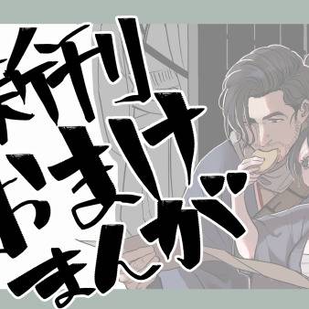 「龍刀艶々艶話」おまけ漫画