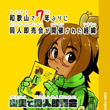 和歌山で7年ぶりに同人即売会が開催された経緯 以下略