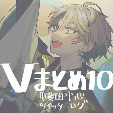 Vまとめ10
