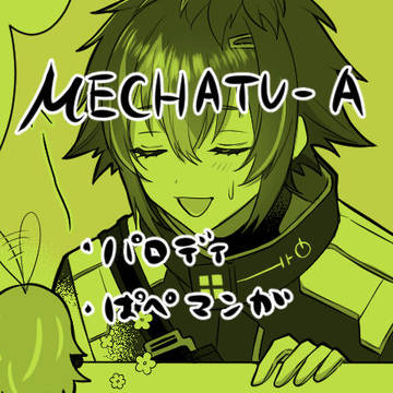 MECHATU-A 漫画ログ