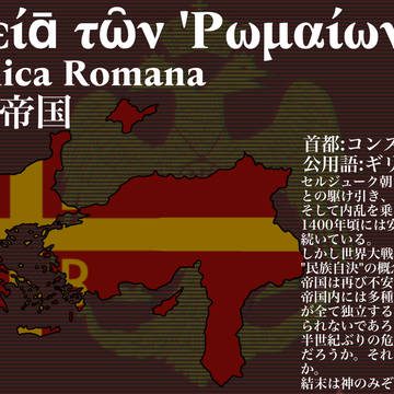 東ローマ帝国