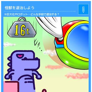 怪獣を退治しよう！