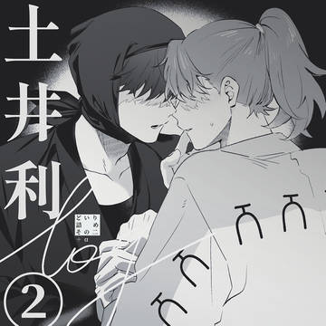 どいりログ②＋α