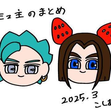 カミュ主まとめ