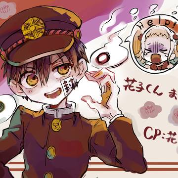 花子くんまとめ
