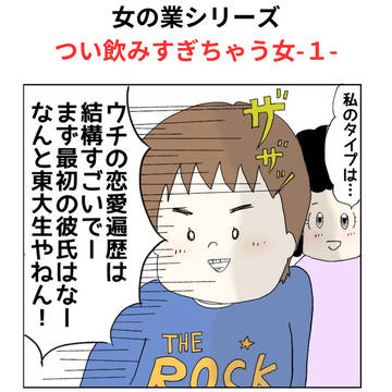つい飲みすぎちゃう女ーその1ー