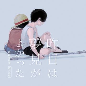 【※注意書き必読】昨日は夢見がよかった【WEB再録】