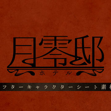 【月零邸】アフターキャラクターシート素材【公式】