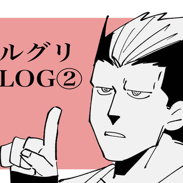 ドルグリLOG②