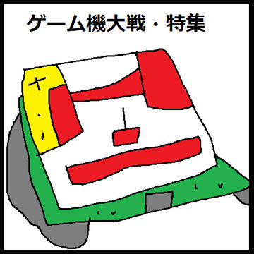 【まとめ】ゲーム機大戦 Ver.1