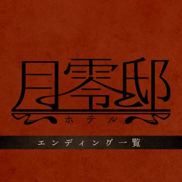 【月零邸】エンディング一覧 ※3/24 更新【公式】