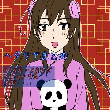 APHまとめ！