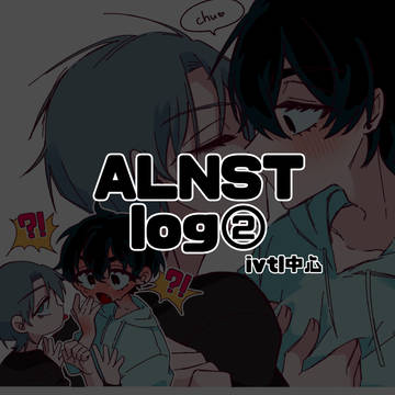 ALNST log②