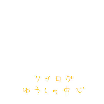 ツイログ(ゆうしの中心)
