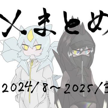 X擬人化まとめ（2024/8～2025/3）