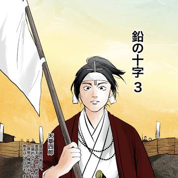 鉛の十字3（試し読み版）