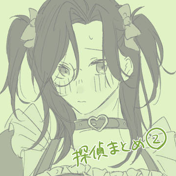 探偵まとめ②