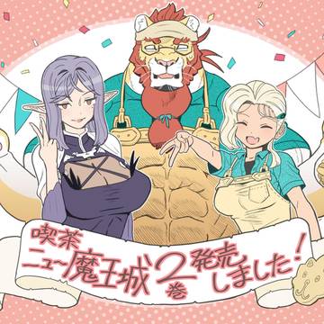「喫茶ニュー魔王城」2巻発売しました