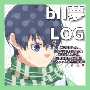 bll夢LOG#1