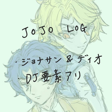 Jojo dj log (だいたいrkgk)