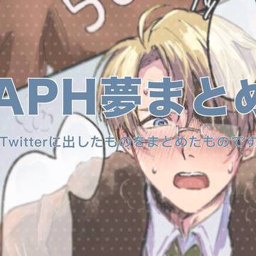 aph夢まとめ