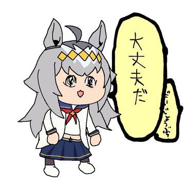 大丈夫だオグリ