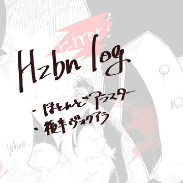 Hzbnまとめ