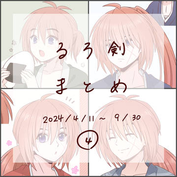 【るろ剣】まとめ④(2024/4月~9月)