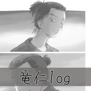 竜仁log