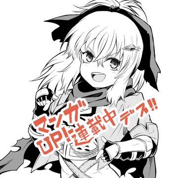 マンガUP!でも連載開始です！