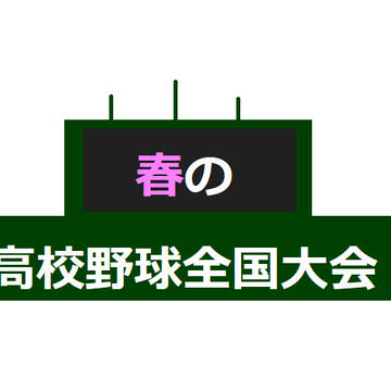 高校野球のロゴ