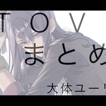 TOVまとめ