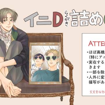 イニDらくがき詰め2