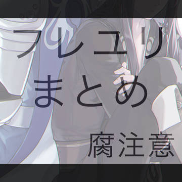 （腐）フレユリまとめ