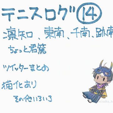 【腐向け】てにろぐ14