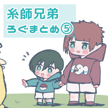 糸師ログまとめ5