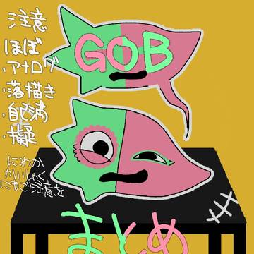 gobまとめ②