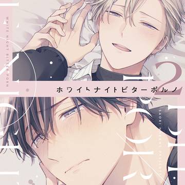 コミックス『ホワイトナイトビターポルノ②』発売のお知らせ