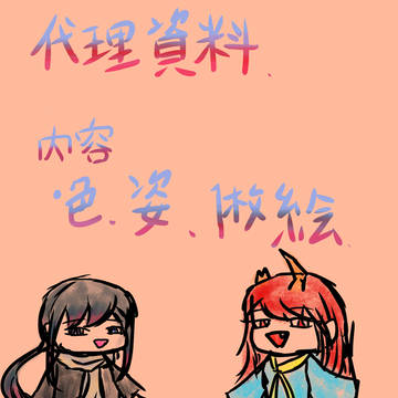 代理資料