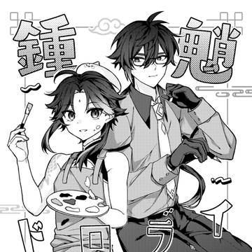 【鍾魈】3/30 龍鵬呈祥2新刊サンプル