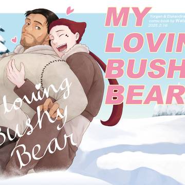 「MY LOVING BUSHY BEAR」配信開始のお知らせ