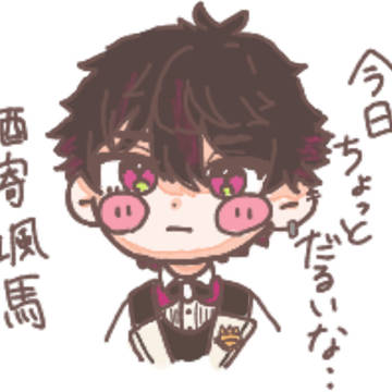ミニ酒寄颯馬～今日ちょっとだるいな…～