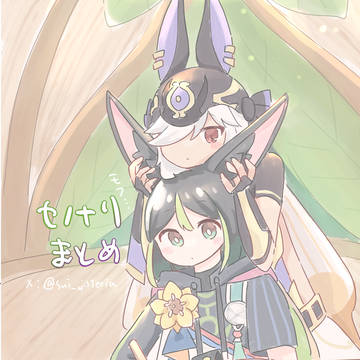 セノナリまとめ