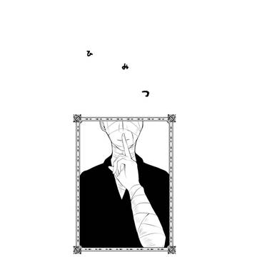 【雑高】ひみつごと