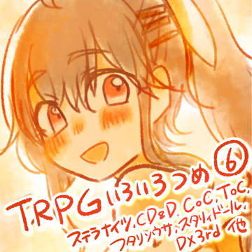 TRPG関連まとめログ6