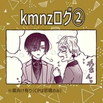 kmnzログ2
