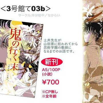 【3/30大阪インテ3号館て03ｂ】新刊小説「鬼の行く末」